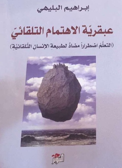 عبقرية الاهتمام التلقائي book cover