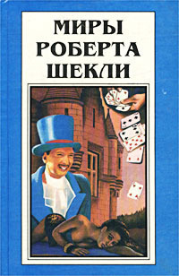 Миры Роберта Шекли. Книга 5 book cover