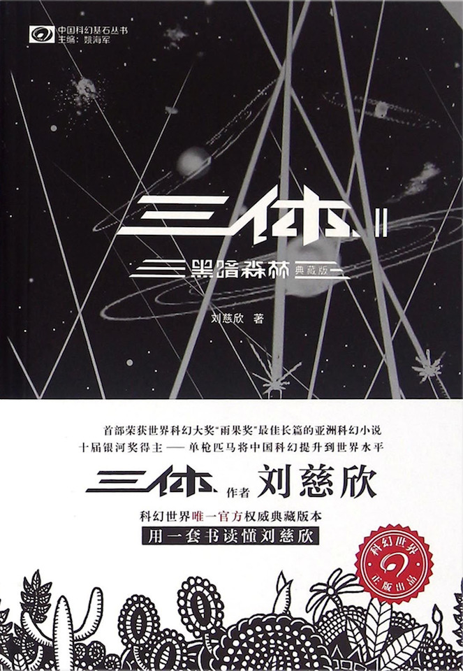 黑暗森林 (三体, #II) by Liu Cixin | Goodreads
