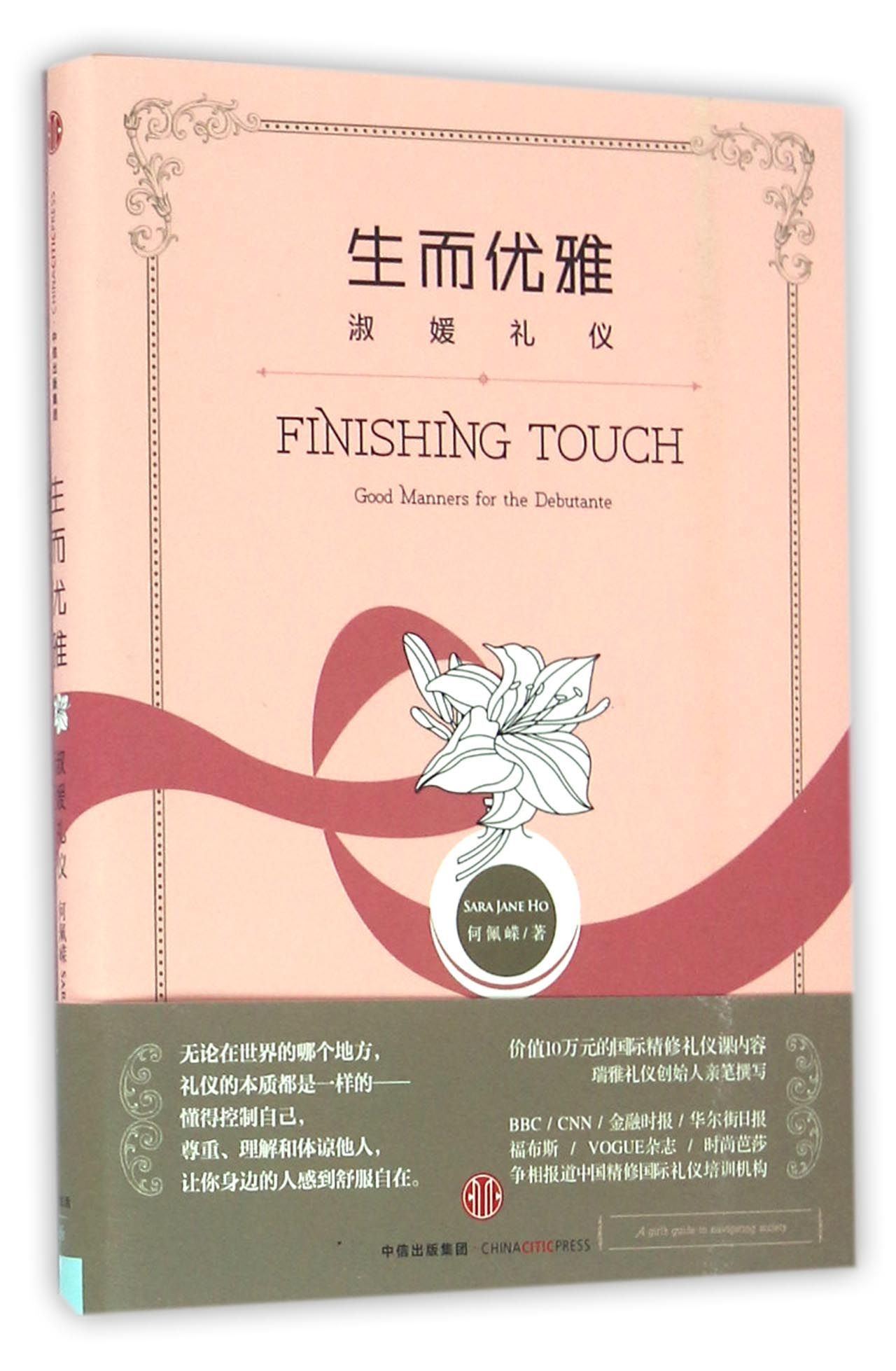 Finishing Touch Good Manners for the Debutante 生而优雅 by He Pei Rong