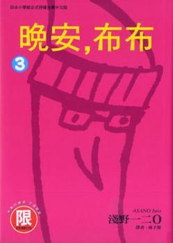 晚安,布布 3 by Inio Asano | Goodreads