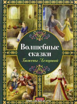 Волшебные сказки Божены Немцовой by Божена Немцова | Goodreads