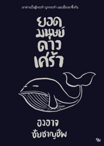 ยอดมนุษย์ดาวเศร้า book cover