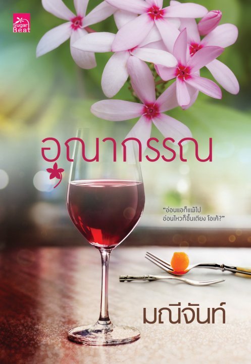 บุปผารัญจวน book cover 3