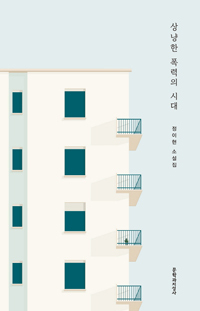 상냥한 폭력의 시대 book cover