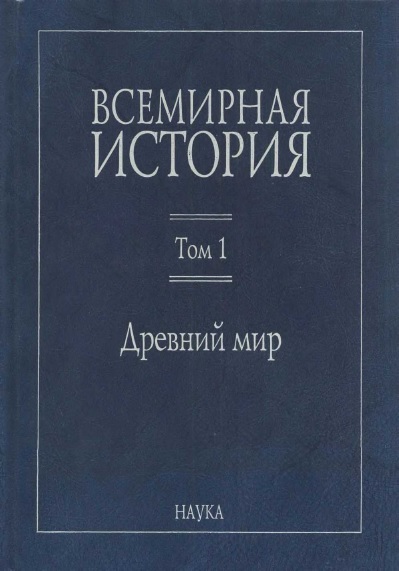 Всемирная история. Том 1. Древний мир by Александр Чубарьян | Goodreads