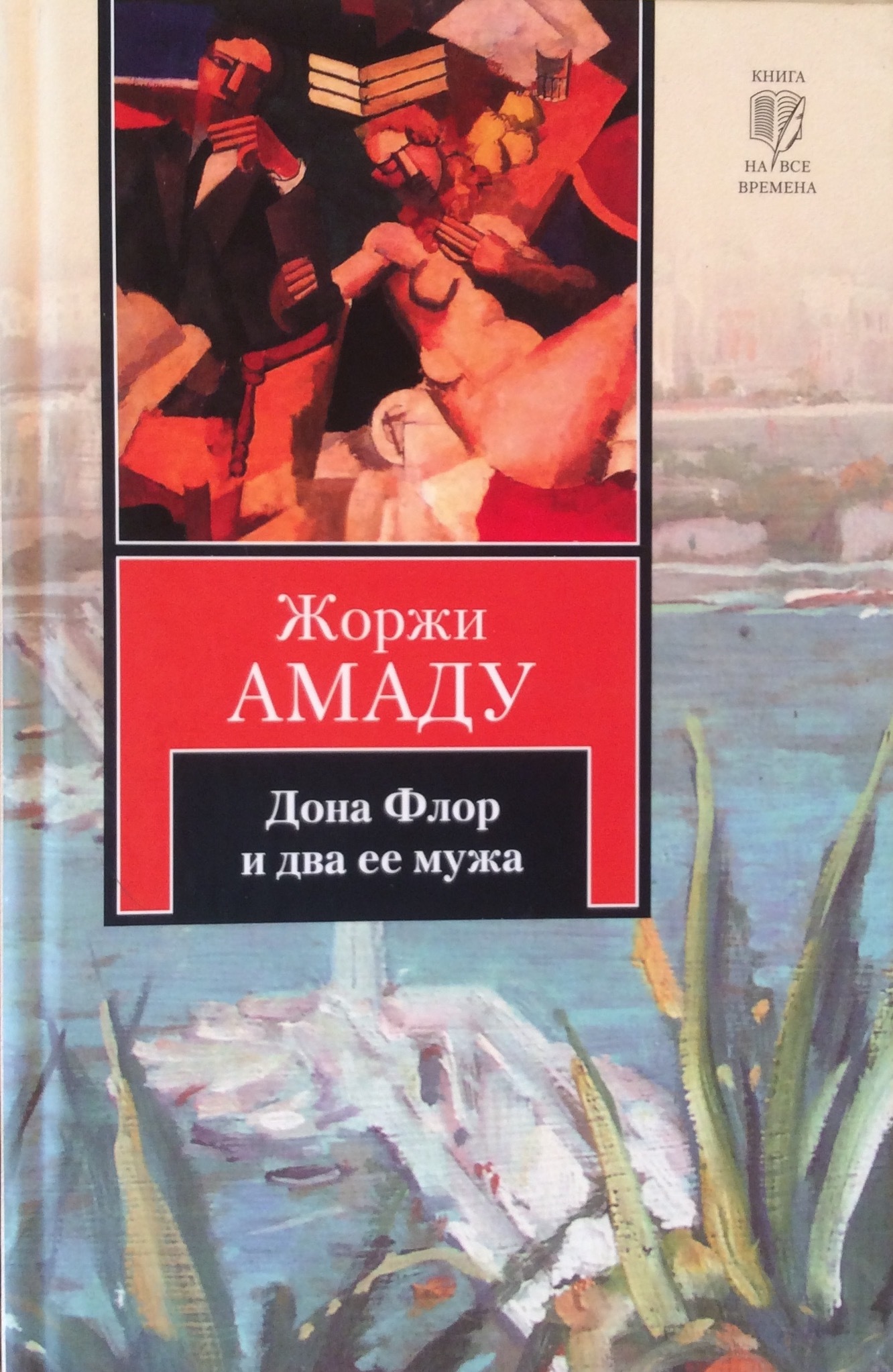 дона флор и два её мужа жоржи амаду книга. жоржи амаду донна флор. обложка книги амаду донна флор и два. донна флор и два её мужа автор. дона флор и два её мужа книга.
