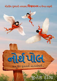નોર્થ પોલ [North Pole]
