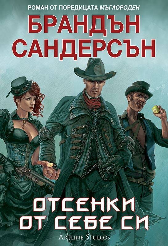 Отсенки от себе си (Мъглороден, #5)