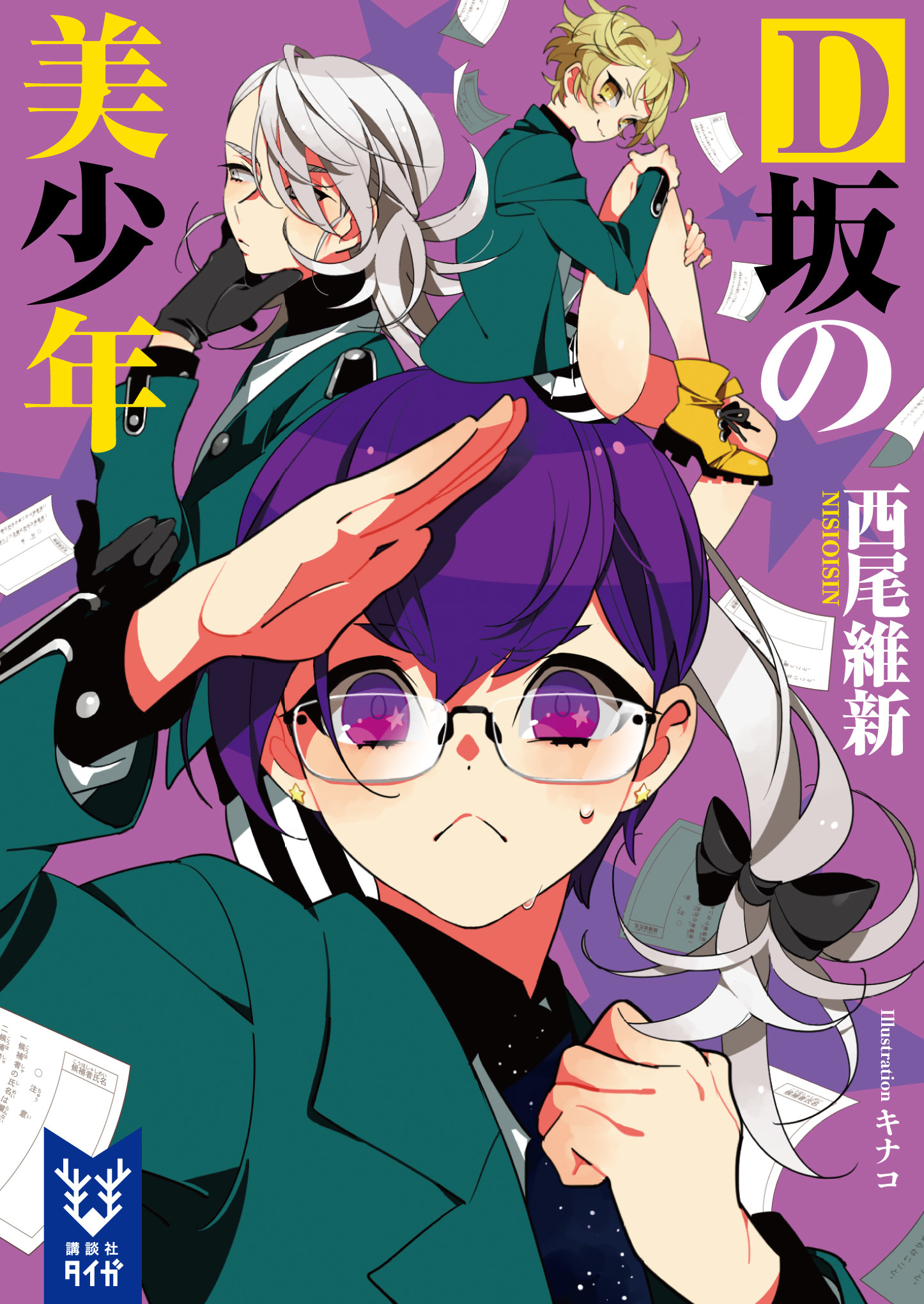 D坂の美少年 book cover