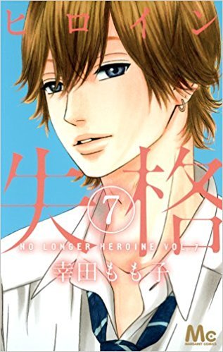 ヒロイン失格 7 [Heroine Shikkaku 7] book cover