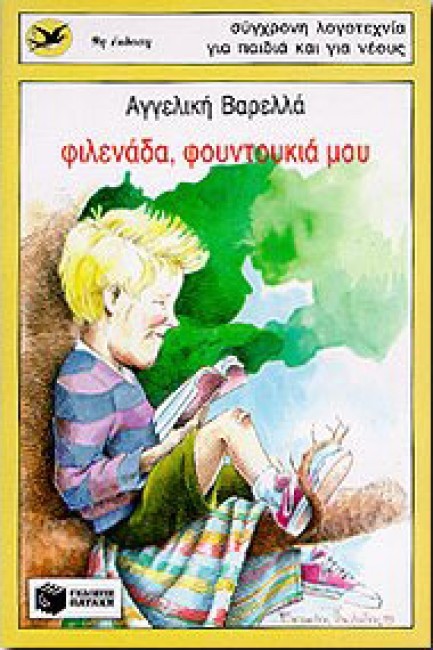 Φιλενάδα, φουντουκιά μου book cover