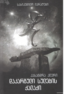 დაკარგული სულების ქალაქი by Cassandra Clare ...