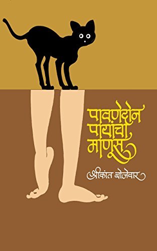 पावणेदोन पायांचा माणूस : Pavanedon Payancha Manoos