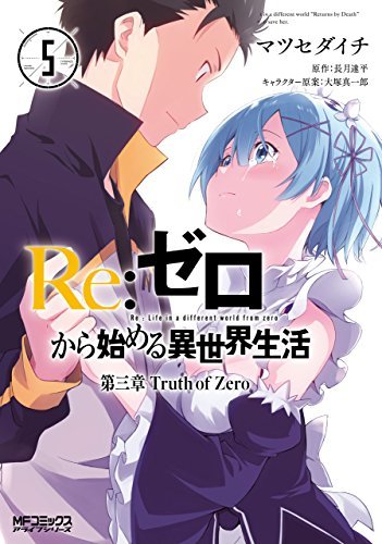 Re: ゼロから始める異世界生活 第三章 Truth of Zero 5<Re:ゼロから始める異世界生活 第三章 Truth of Zero 5>