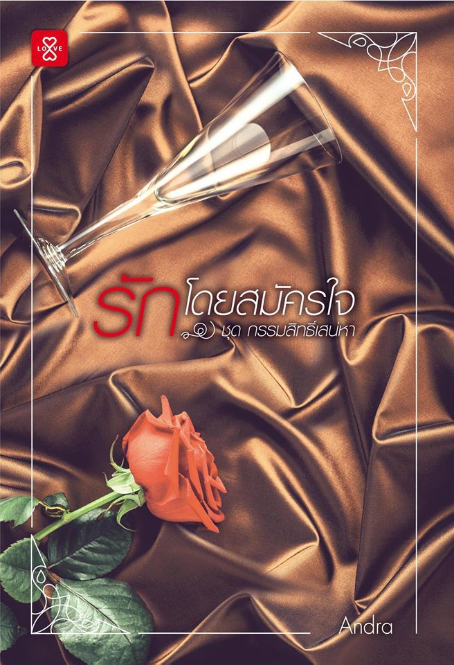 กรรมสิทธิ์เสน่หา book cover 2
