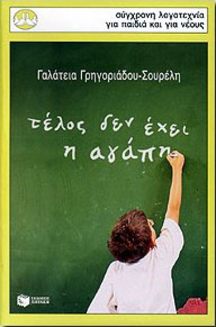 Τέλος δεν έχει η αγάπη book cover