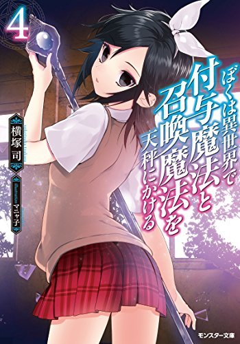 【中古】 ぼくは異世界で付与魔法と召喚魔法を天秤にかける ８/双葉社/横塚司 51mt8VpfjEL._SL500_.jpg
