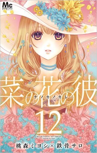 菜の花の彼－ナノカノカレ－ 12 book cover