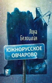 Южнорусское Овчарово book cover