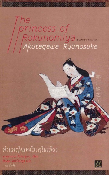 ท่านหญิงแห่งโระคุโนะมิยะ book cover