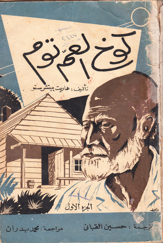 كوخ العم توم book cover