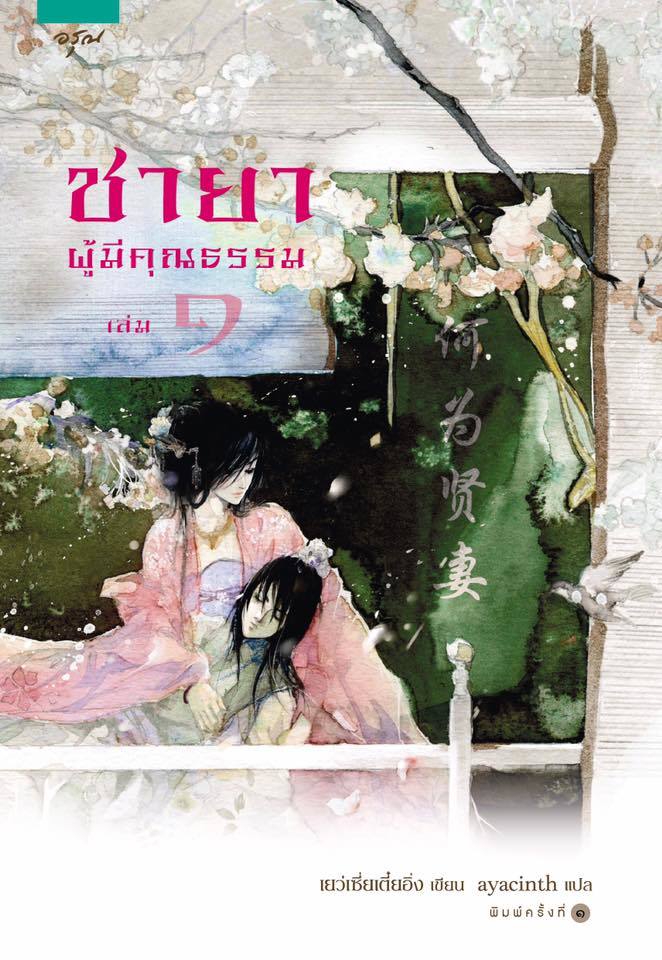 ชายาผู้มีคุณธรรม 1