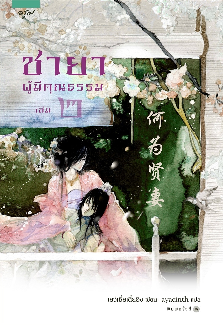 ชายาผู้มีคุณธรรม 2