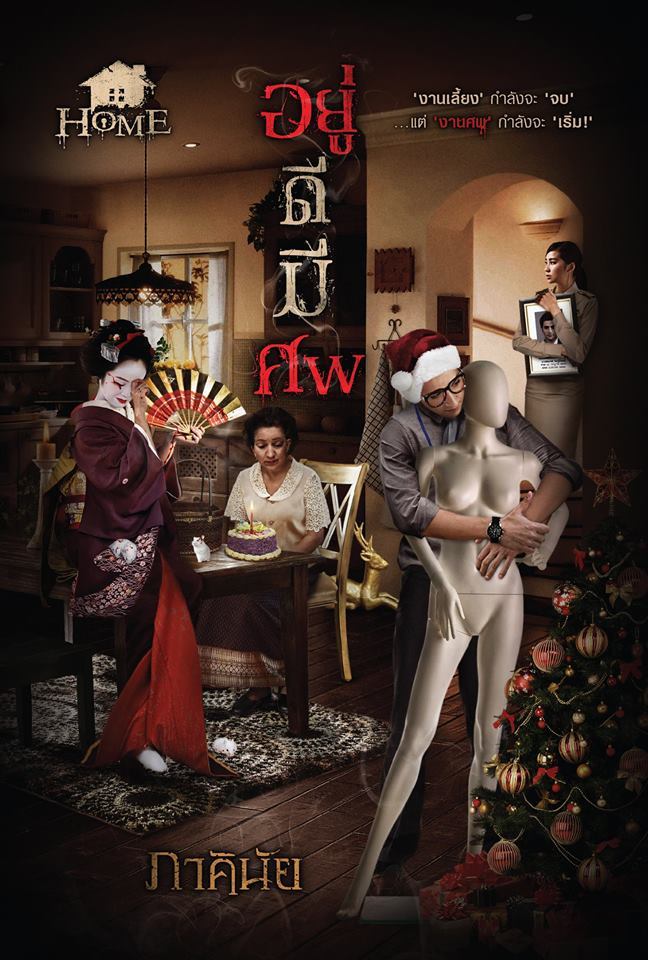 อยู่–ดี–มี–ศพ book cover