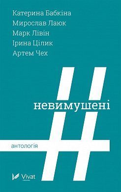 #Невимушені book cover