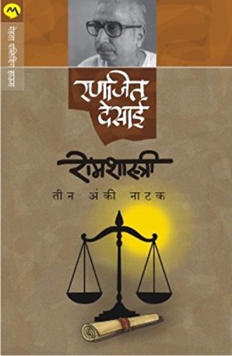 रामशास्त्री [Ramshastri]