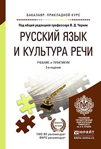 РУССКИЙ ЯЗЫК И КУЛЬТУРА РЕЧИ 3-Е Изд., Пер. И Доп. Учебник И.