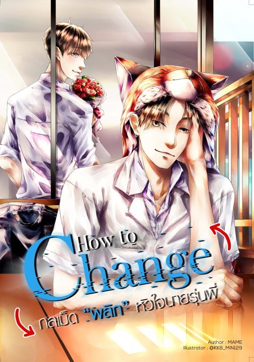 How to Change กลเม็ด 'พลิก' หัวใจนายรุ่นพี่