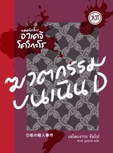 ฆาตกรรมบนเนิน D book cover