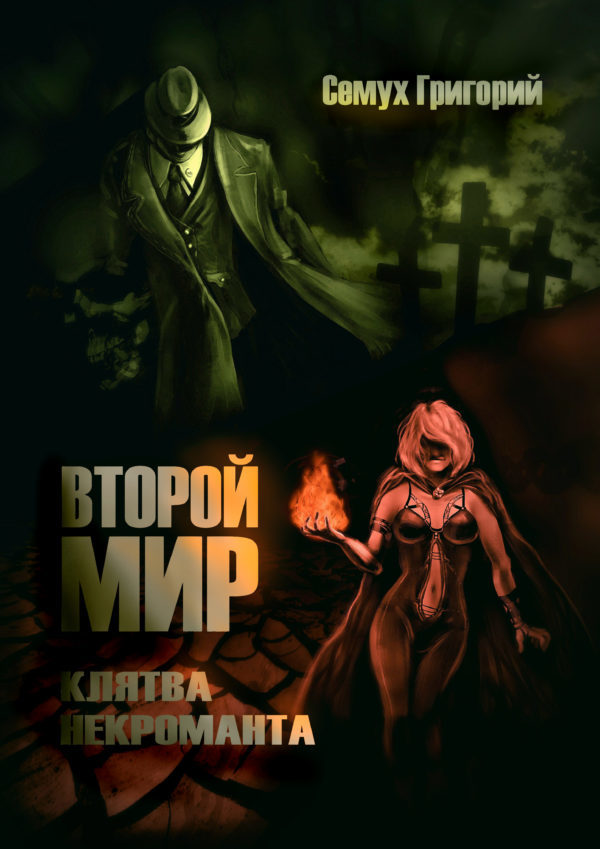 Некромант 2 читать книгу. Некромант. клятва. книг некромант си. книги про некромантов фэнтези. некромант города москва.
