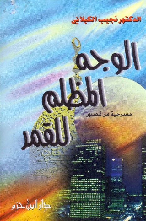 الوجه المظلم للقمر