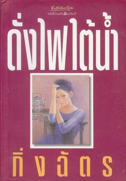 ดั่งไฟใต้น้ำ book cover