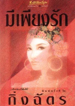 มีเพียงรัก book cover