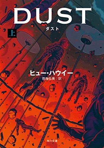 ダスト 上<ダスト> book cover