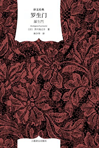罗生门 book cover