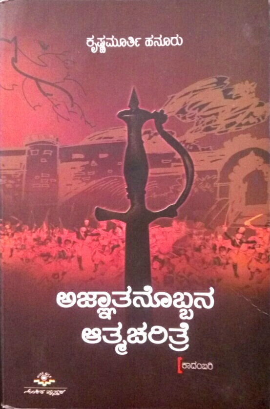ajnatanobbana atmacharitre [ಅಜ್ಞಾತನೊಬ್ಬನ ಆತ್ಮಚರಿತ್ರೆ]