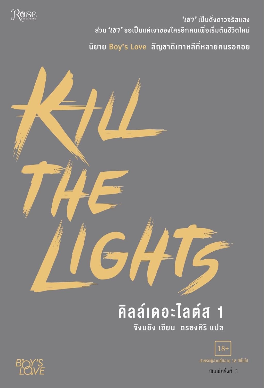 Kill the Lights 1 (Kill the Lights, #1) by Jangryang | Goodreads