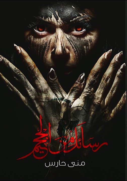 رسائل من الجحيم book cover