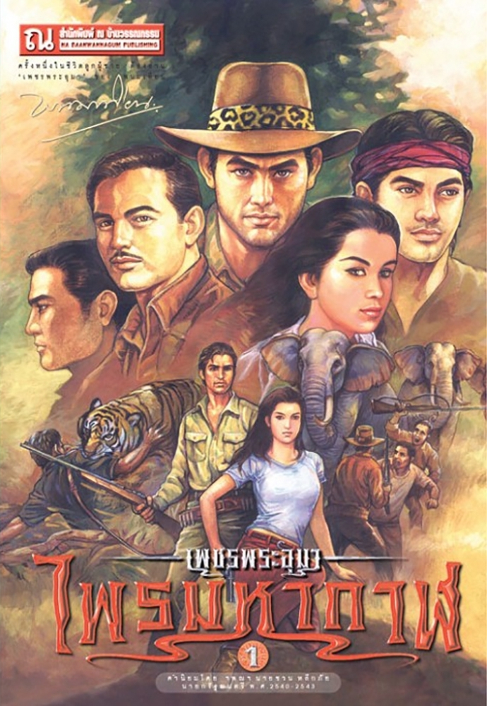 เพชรพระอุมา เล่ม 1 ตอน ไพรมหากาฬ book cover