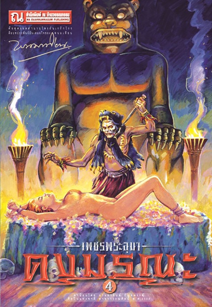 เพชรพระอุมา เล่ม 8 ตอน ดงมรณะ book cover