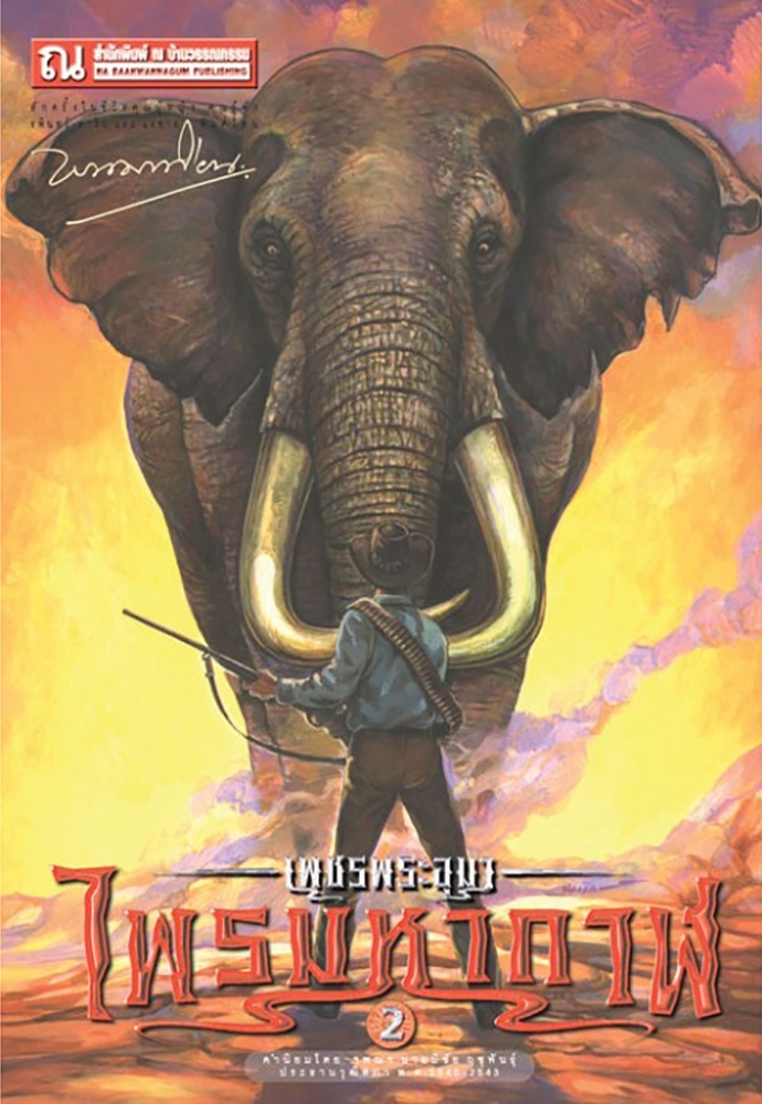เพชรพระอุมา เล่ม 2 ตอน ไพรมหากาฬ book cover