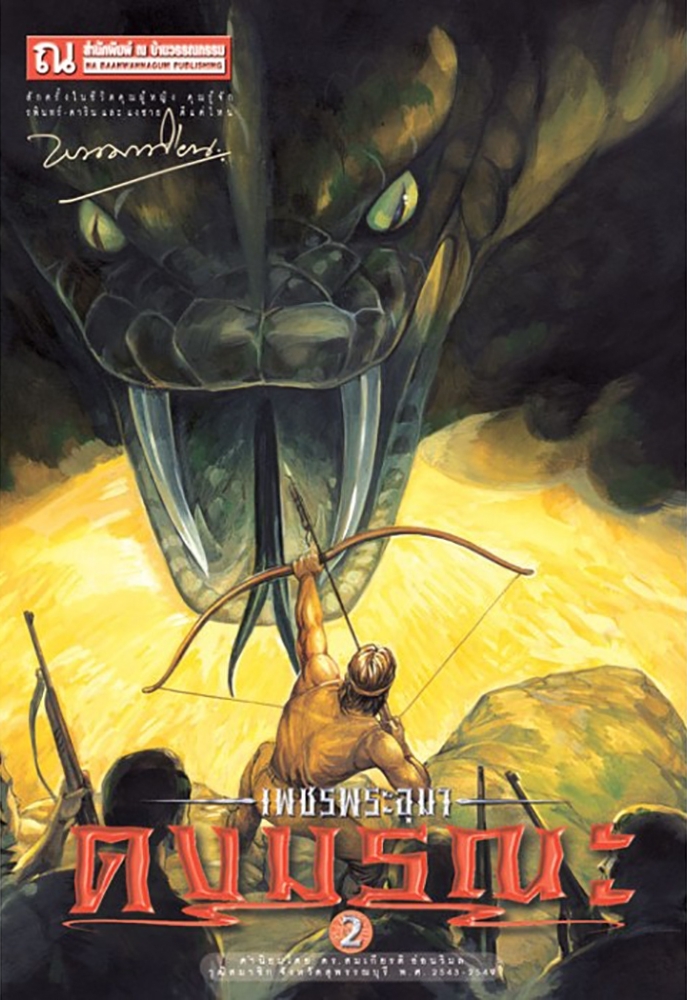 เพชรพระอุมา เล่ม 6 ตอน ดงมรณะ