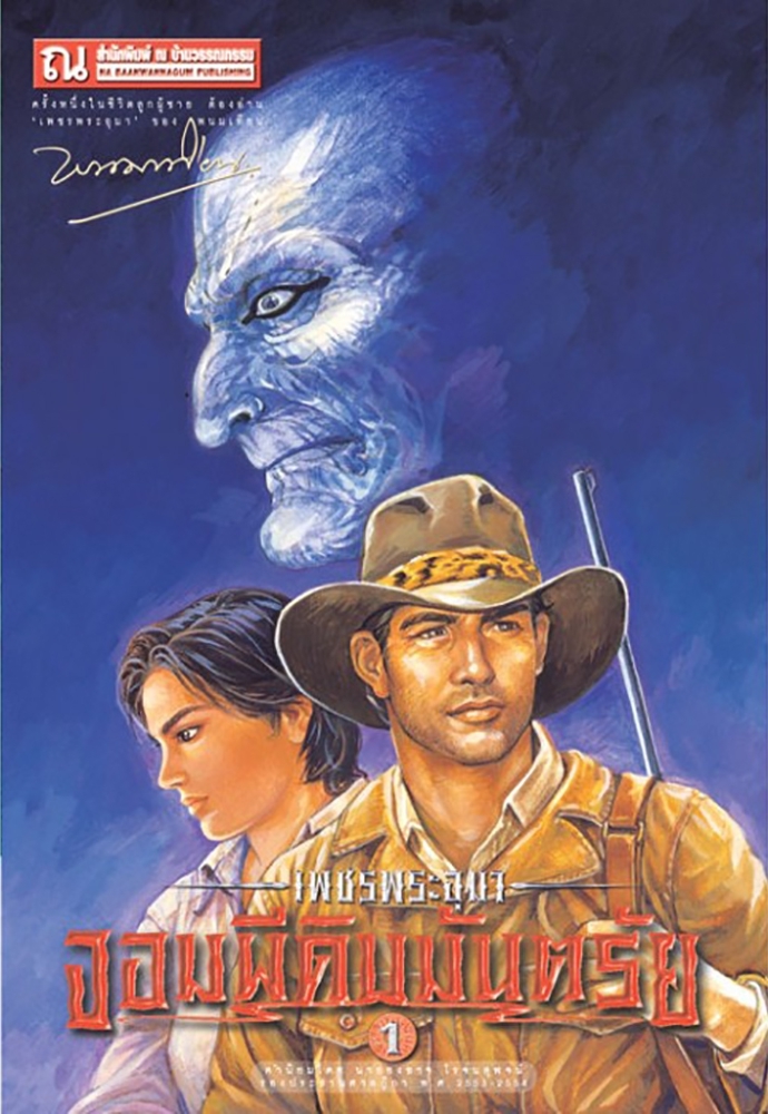 เพชรพระอุมา เล่ม 9 ตอน จอมผีดิบมันตรัย