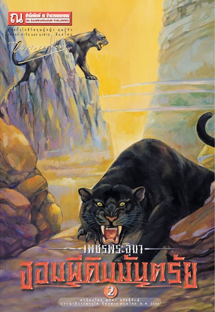 เพชรพระอุมา เล่ม 10 ตอน จอมผีดิบมันตรัย book cover
