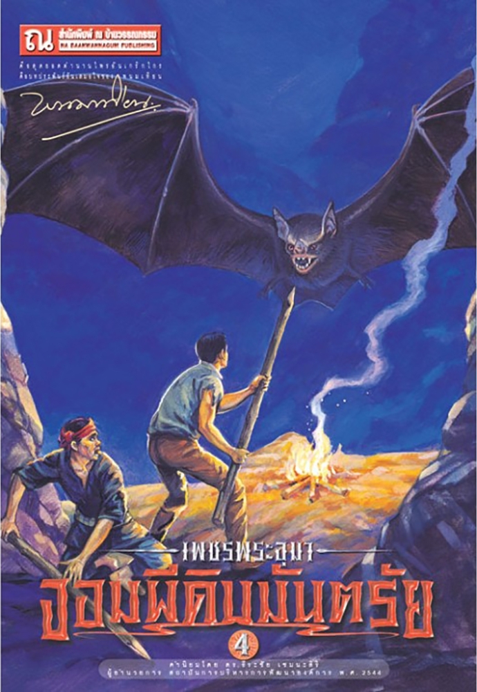 เพชรพระอุมา เล่ม 12 ตอน จอมผีดิบมันตรัย book cover